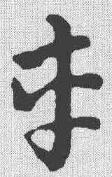车,蕭子雲 ,書法字典